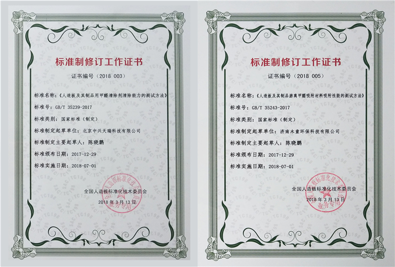 1610953569893065.jpg 《人造板及其制品用甲醛清除劑清除能力的測試方法》國標(biāo)參與制定證書1_副本.jpg